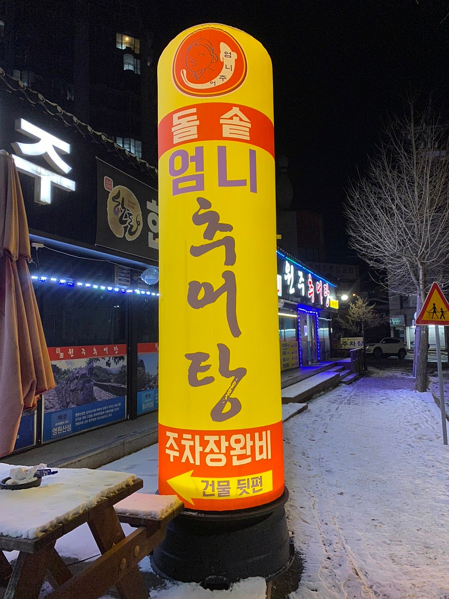 원주엄니추어탕우리한우 이미지