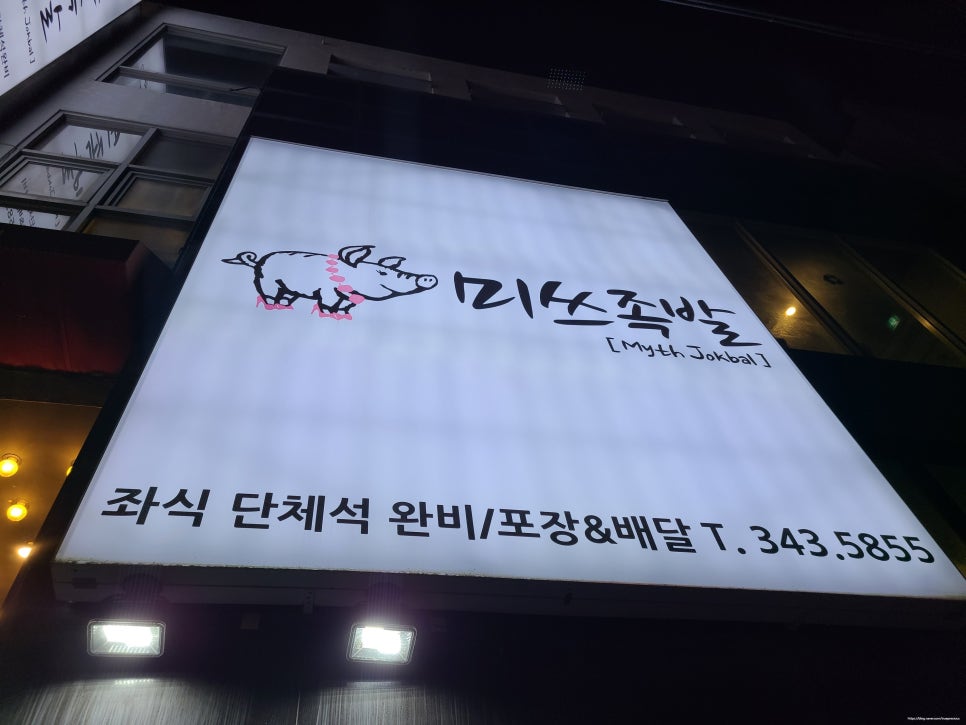 미쓰족발덕천점 이미지