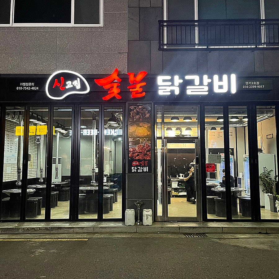 신고집숯불닭갈비 이미지