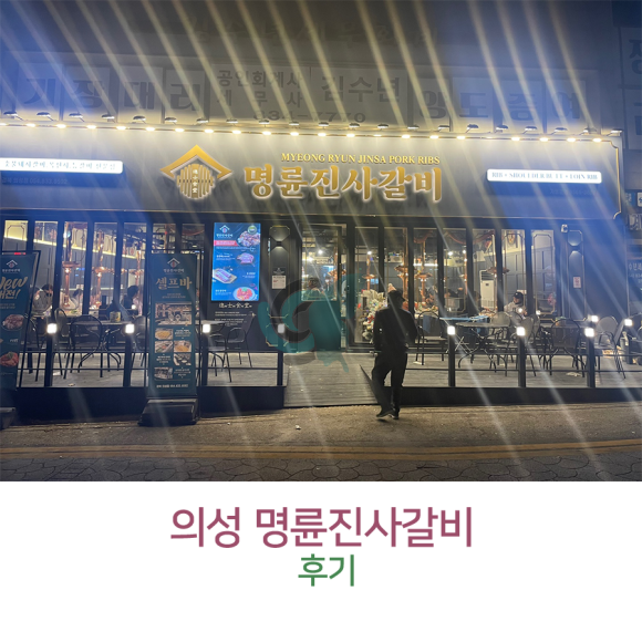 명륜진사갈비(의성점) 이미지