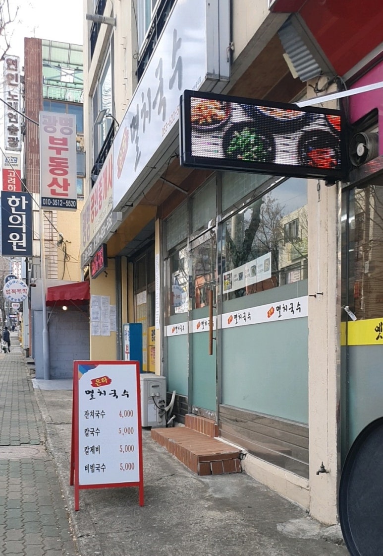 은하멸치국수 이미지
