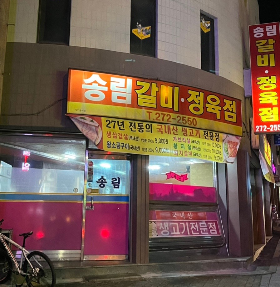 송림갈비 이미지
