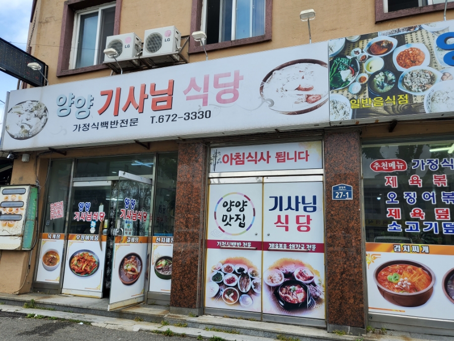 양양기사님식당 이미지