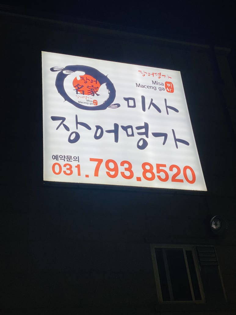 미사장어명가 이미지