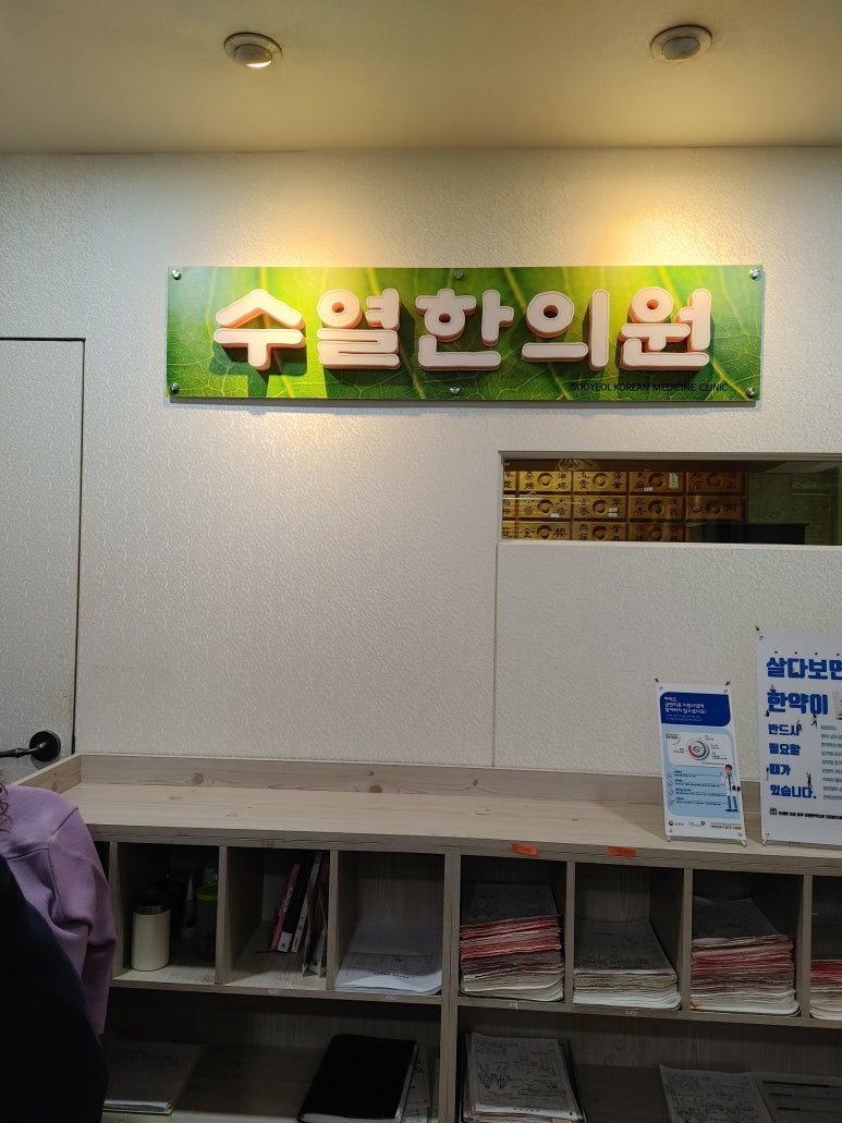 수열한의원 이미지
