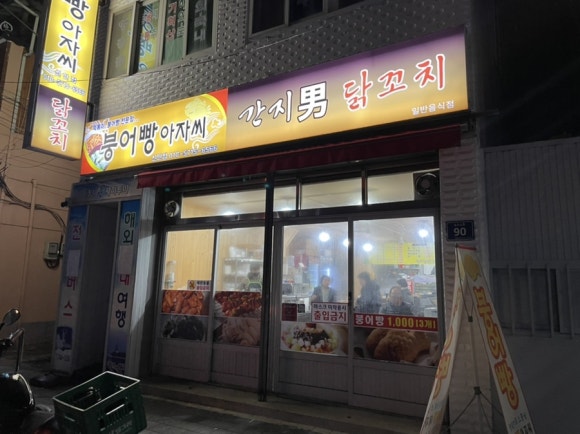 붕어빵아자씨신안점 이미지