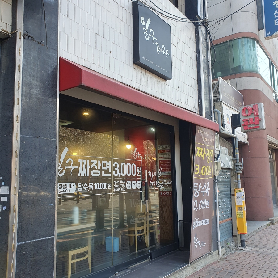 일구짜장 이미지