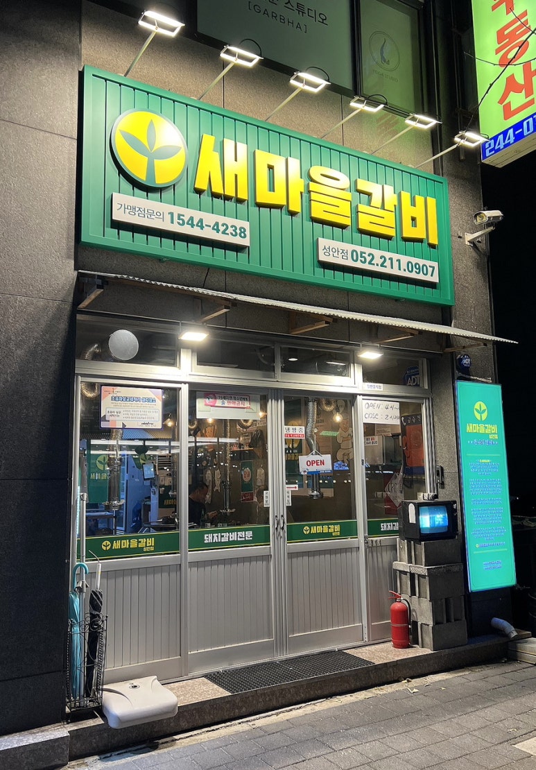 새마을갈비 이미지