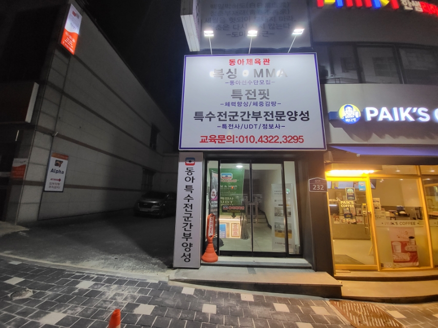동아무도학원 이미지
