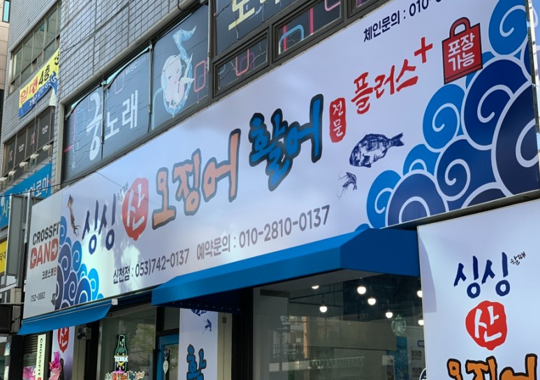 싱싱산오징어 이미지