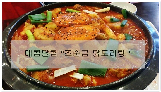 조순금닭도리탕 이미지
