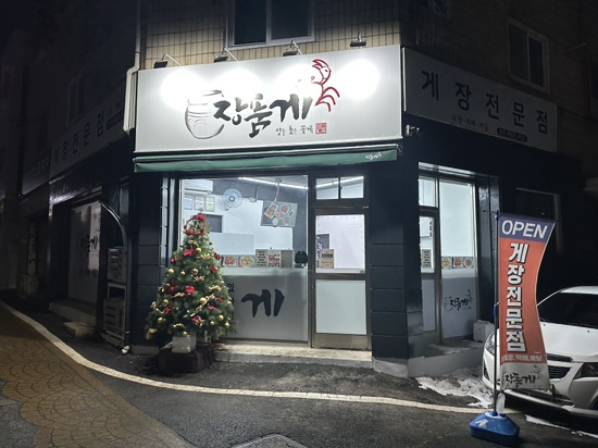 장품게 이미지