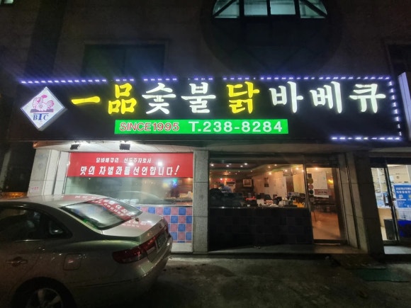 일품숯불닭바베큐 이미지