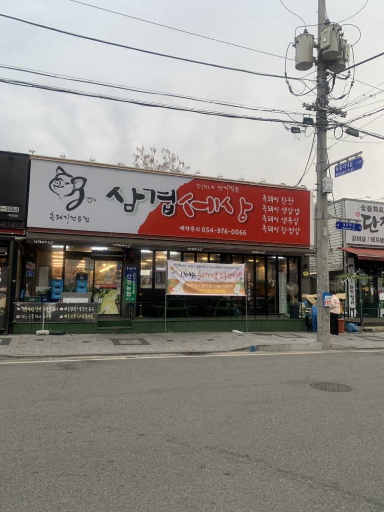 삼겹세상석적점 이미지