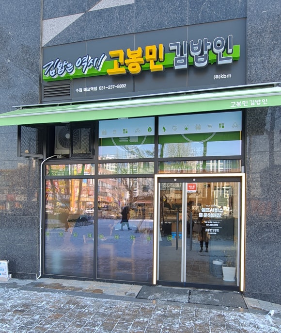 고봉민김밥 매교역점 이미지