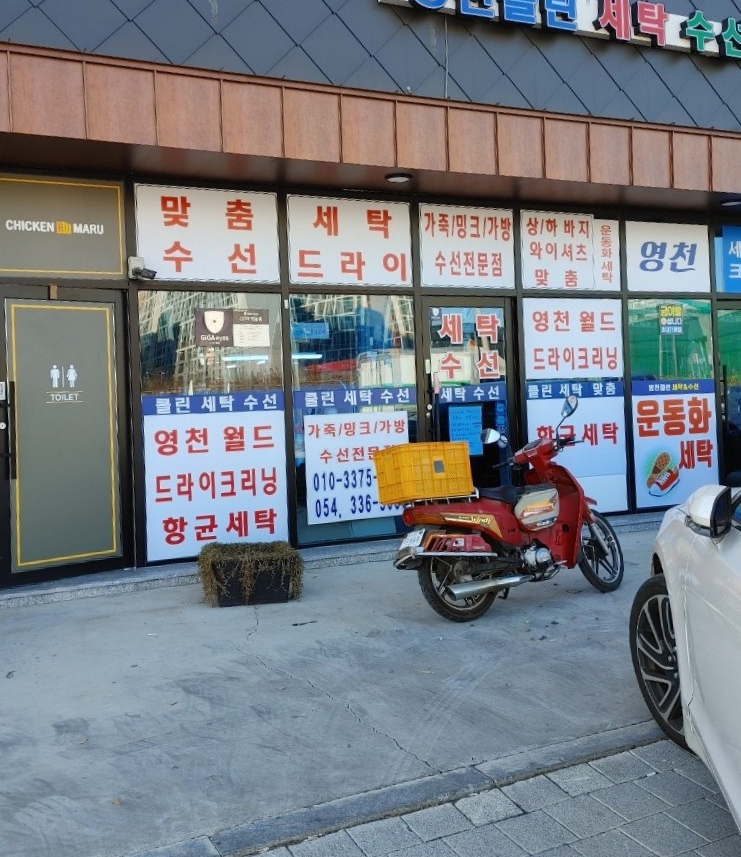 영천세탁소 이미지