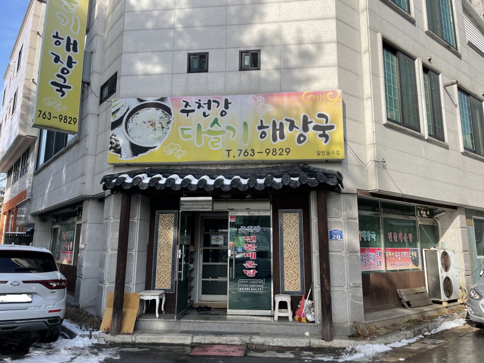 주천강다슬기해장국 이미지