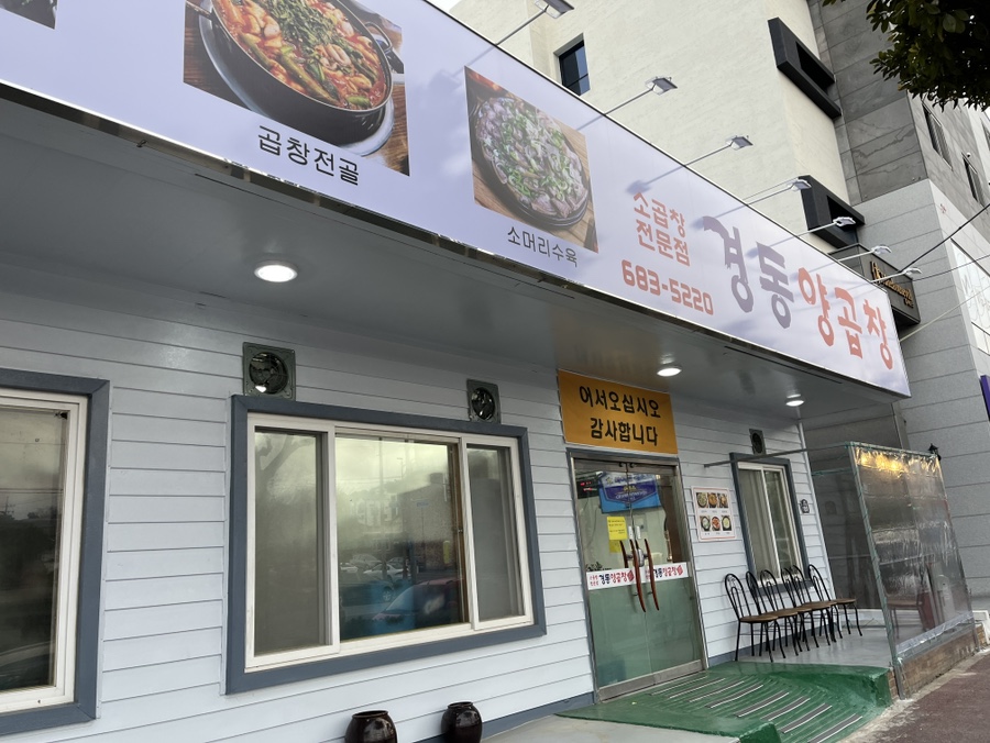 경동양곱창 이미지