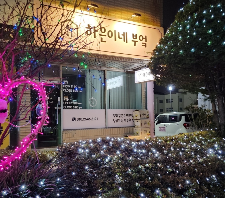 하은이네반찬 이미지