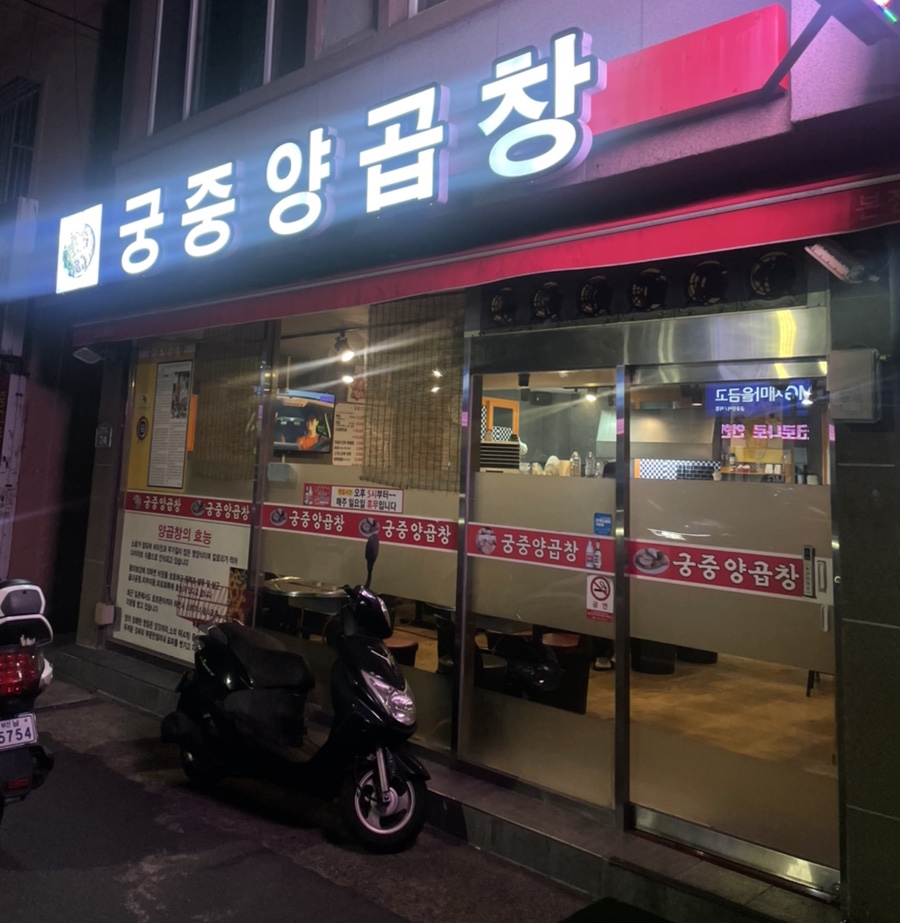 궁중양곱창 이미지