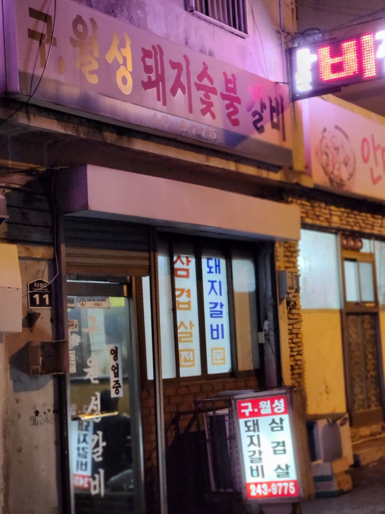 옥교갈비 이미지