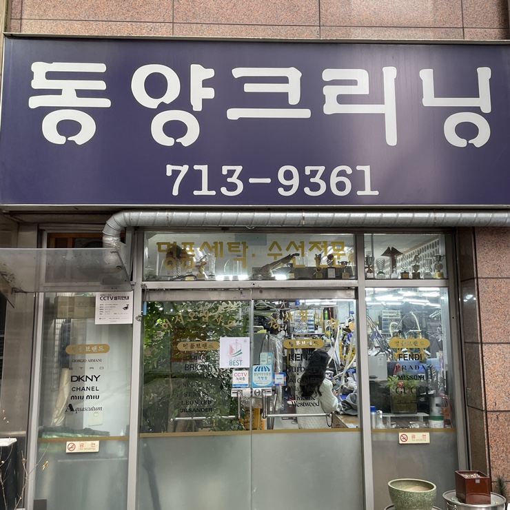 동양세탁소 이미지