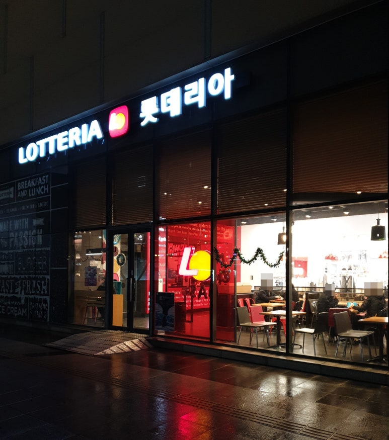 롯데리아고양터미널롯데 이미지