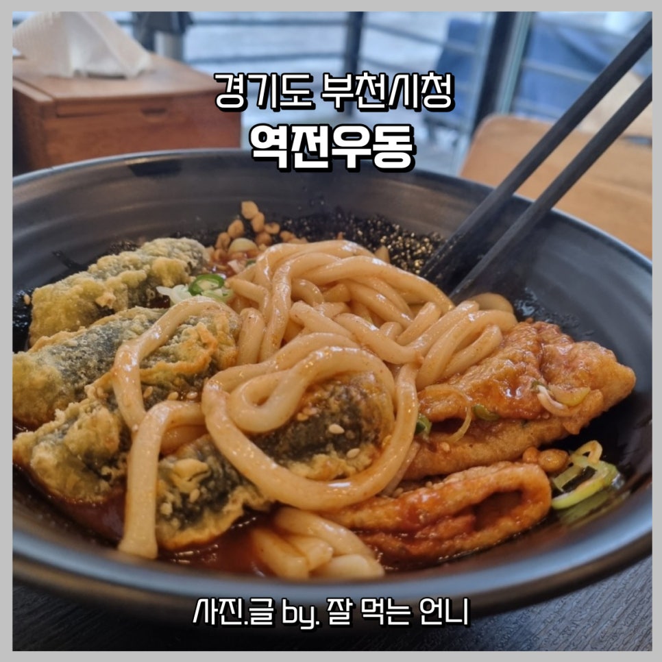 역전우동부천 이미지
