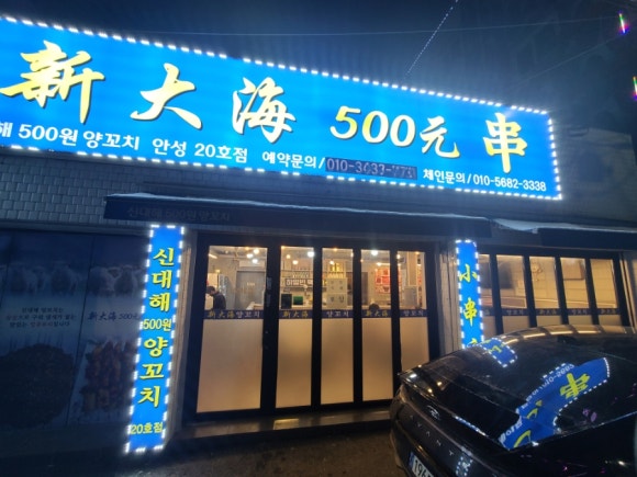 신대해500원양꼬치 이미지