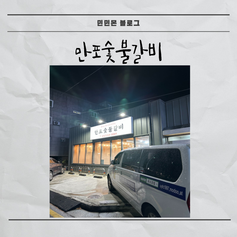 만포숯불갈비 이미지