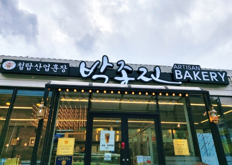 박종진베이커리 이미지