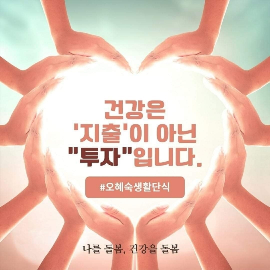 오혜숙 생활단식 젊은지사 이미지