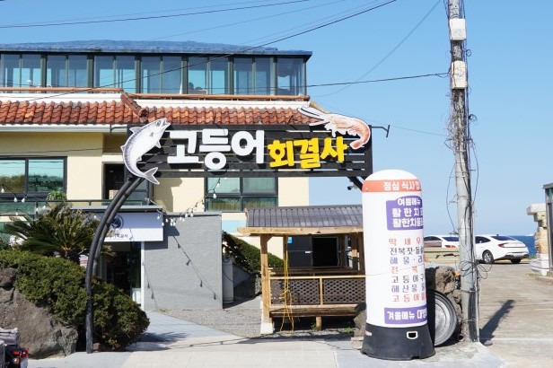 고등어회결사 이미지