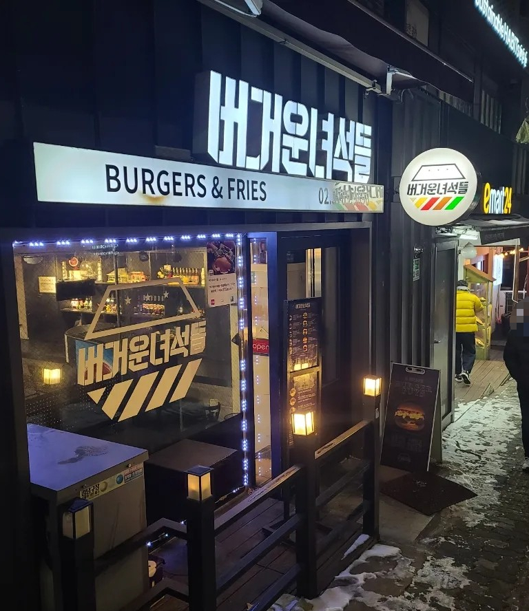 버거운녀석들 이미지
