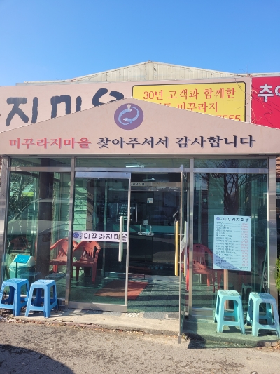 전통미꾸라지마을 이미지
