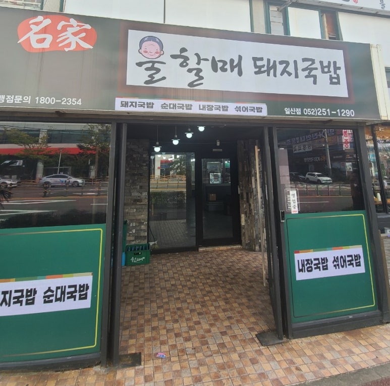 남할매국밥집 이미지