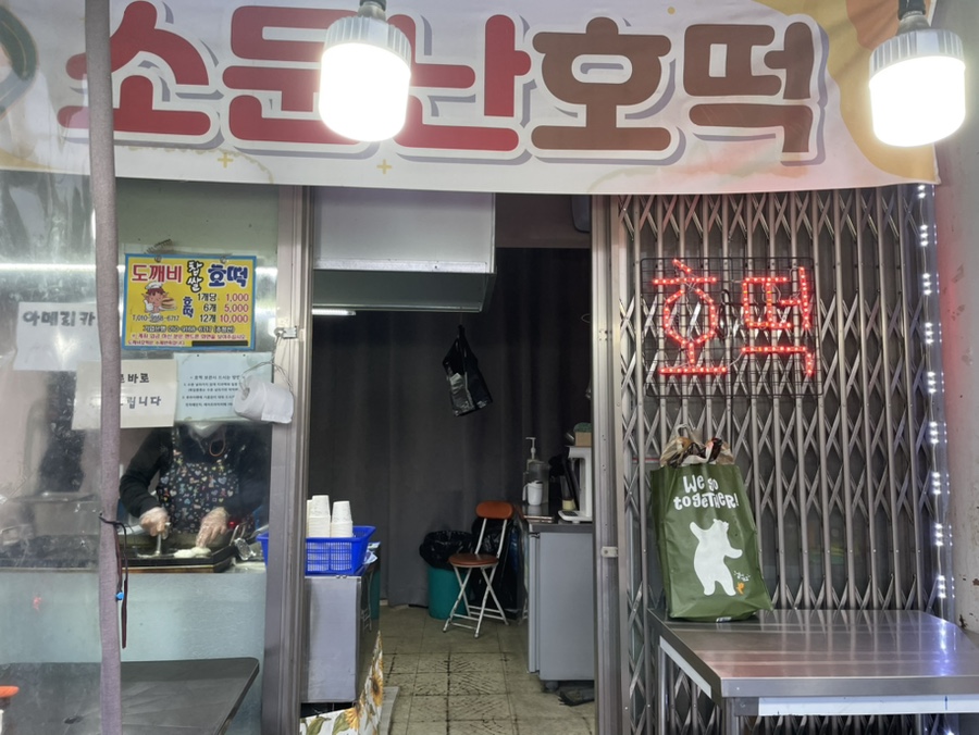 소문난호떡 이미지