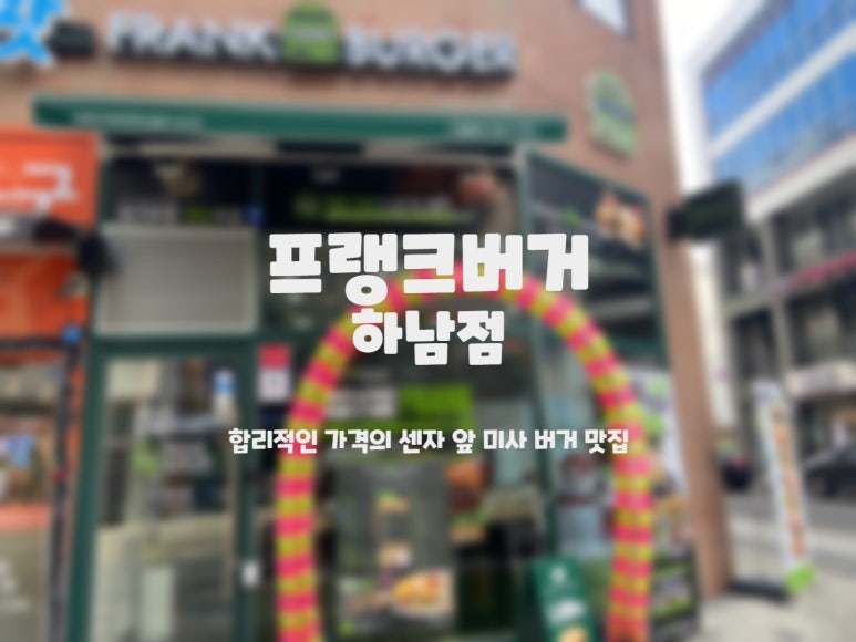프랭크버거 하남점 이미지