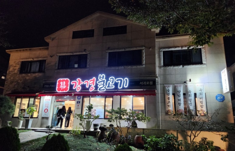 강경불고기서귀포점 이미지