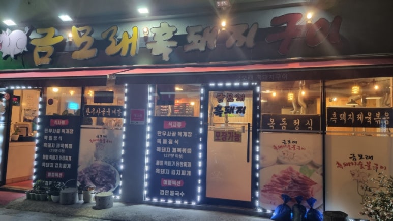 금모래흑돼지숯불구이 이미지