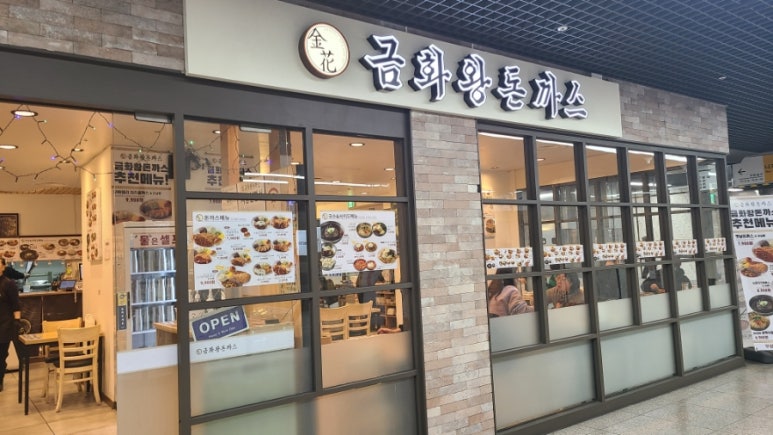 금화왕돈까스 부평지하상가점 이미지