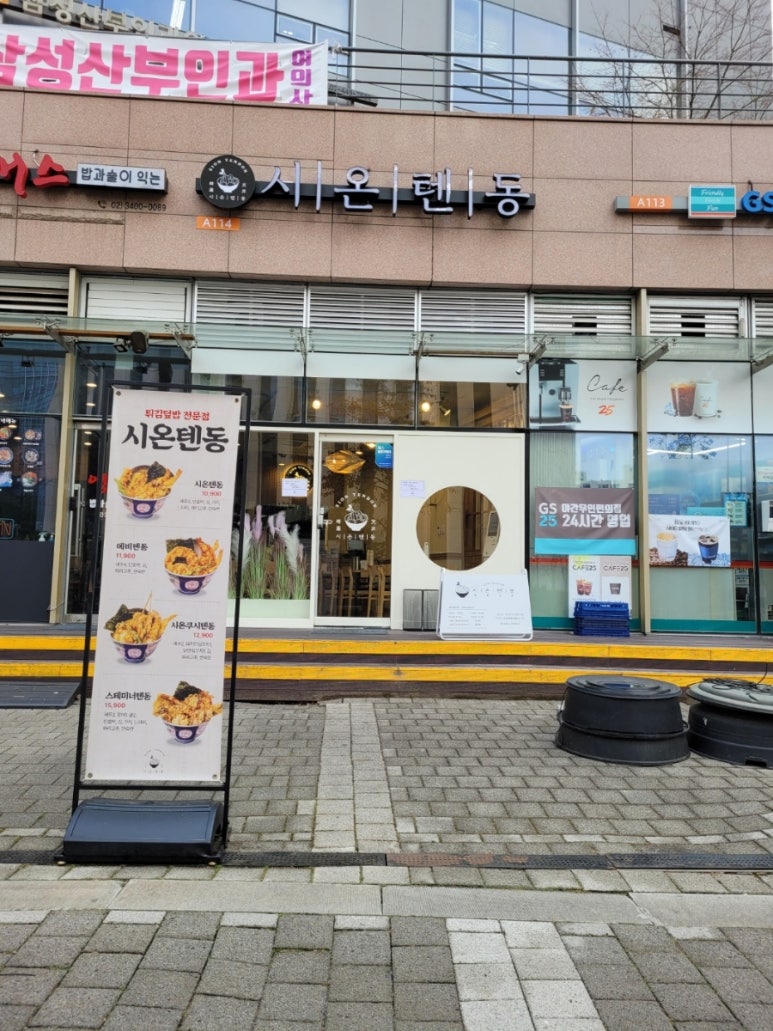 시온텐동 이미지