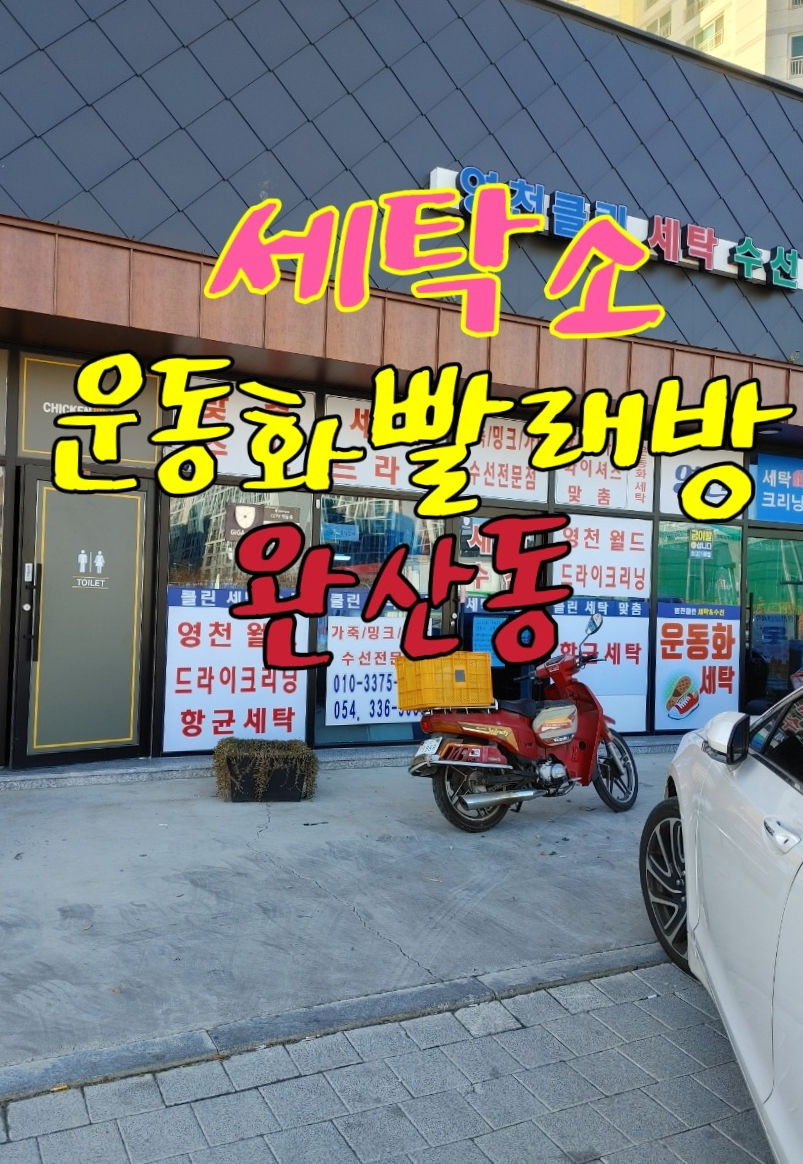 영천세탁소 이미지