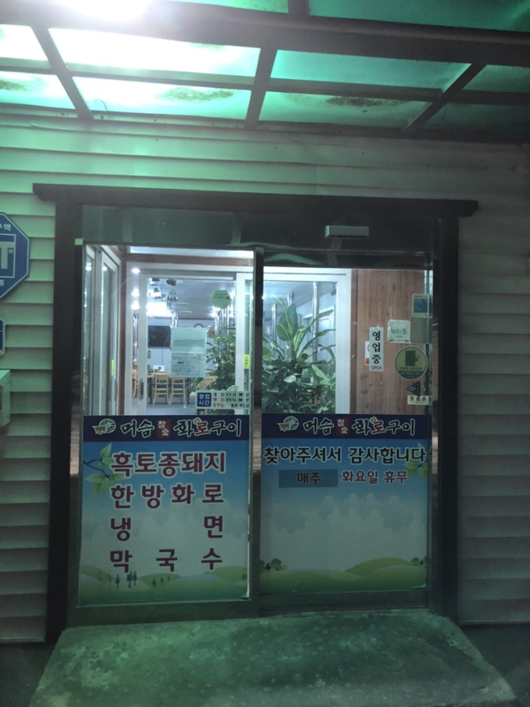 머슴참숯구이 이미지