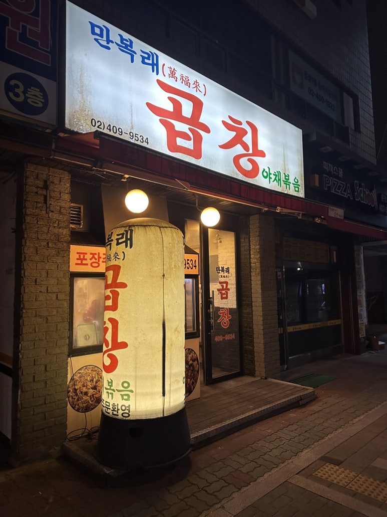 만복래곱창 이미지