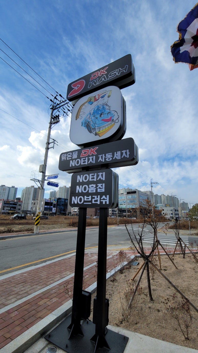 맑은물DK노터치자동세차 이미지