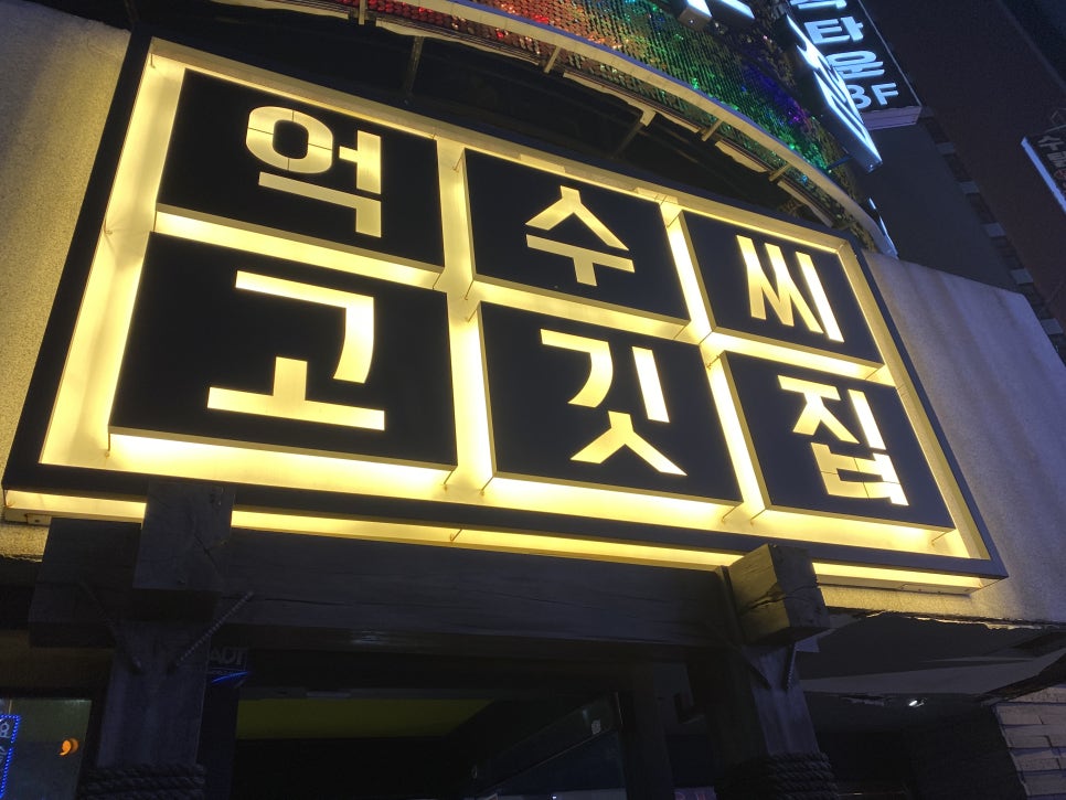 억수씨고깃집 이미지