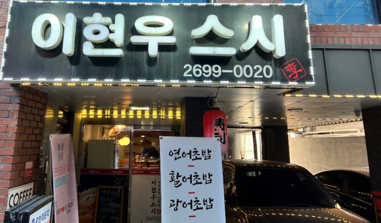 초밥본스시 이미지