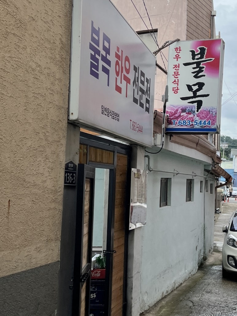 불목한우 이미지