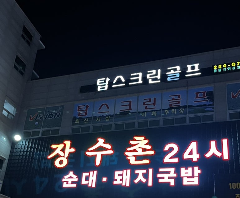 장수촌24시돼지국밥굴화점 이미지
